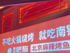 -南锣肥猫·麻辣烤鱼·16年现烤现卖(财富购物中心店)