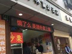 门面-方林富炒货店(武林路店)