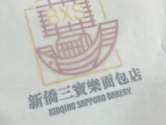 -新侨三宝乐面包店(崇文门店)