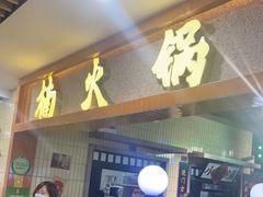 门面-楠火锅(龙阳广场店)