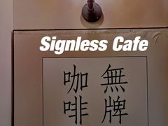 -无牌咖啡&酒馆