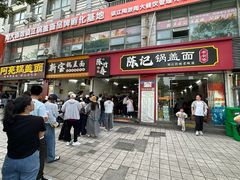 -陈记锅盖面(长江路店)