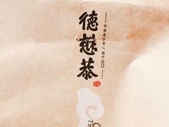 -德懋恭(西大街店)