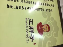 iphone_upload_pic-王胖子驴肉火烧(鼓楼店)