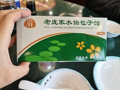 -老庞家水馅包子馆