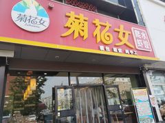 门面-菊花女水饺(闻涛苑店)