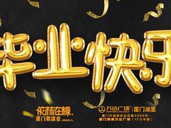 -万达广场(厦门湖里店)