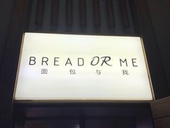 -面包与我Bread Or Me(长城汇店)