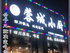 门面-蓉城小厨·四川味道(浙港国际店)