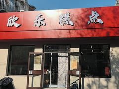 -欣乐糕点店(洪湖里总店)