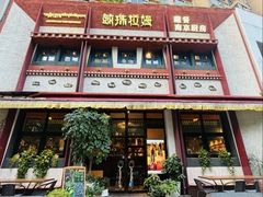 -敏珠拉姆藏餐·南京厨房(富春江东街店)