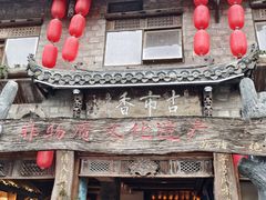-古市香跷脚牛肉·非遗传承单位