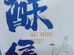 -酥侯糕点(广东路店)