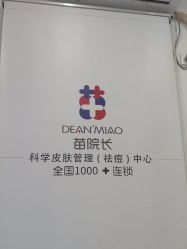 -苗院长皮肤管理中心