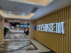 -SFC上影百联影城(大上海4DX店)