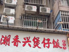 -潮香兴煲仔饭(莲花路店)