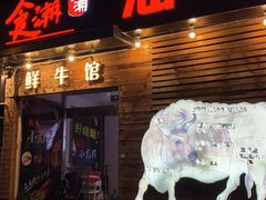 门面-食潮汕头鲜牛馆(望京保利店)