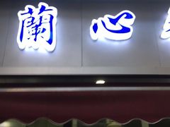 门面-蘭心餐厅(进贤路店)