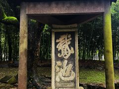 -兰亭风景区