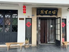 -哑巴生煎(临顿路店)