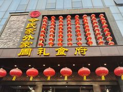 门面-令氏家外家周礼食府(桥南店)