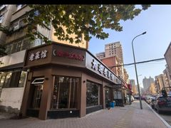 -清香园大连老菜馆(成仁街店)