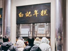 门面-清真·白记年糕(牛街北口店)