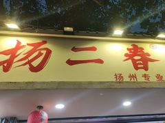 -扬二春炒饭(国庆路总店)