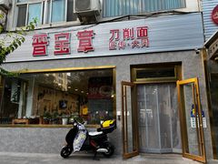 门面-晋宝章大同刀削面(月坛店)