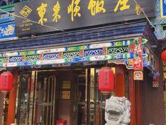 -东来顺饭庄(天坛店)