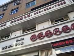 门面-朋友的火锅店(辽大店)