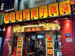 -汉小城·老铫子藕汤·乡野湖北菜(江汉路吉庆街店)