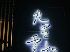 -九里云松·天香餐厅