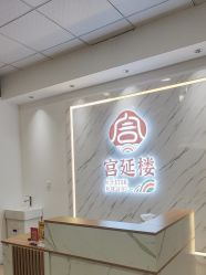 -宫延楼热灸养生馆