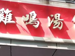 门面-鸡鸣汤包(广东路店)