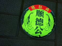 -顺德公广东猪肚鸡·煲仔饭(白石洲店)