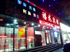 门面-禧龙宾馆(北京夕照寺店)