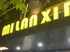 -米兰西典(西坝岗路店)