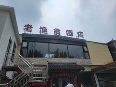 -老渔翁餐厅·鱼家傲私房菜