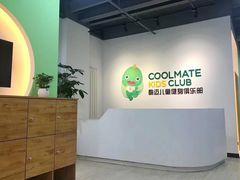 -酷迈儿童体能运动馆(九棵树店)