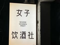 -女子饮酒社(上海店)