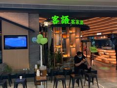门面-客语客家菜(KKONE店)