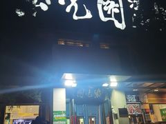 -紫光园(劲松店)