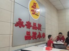 大堂-永存驴肉(桃园店)