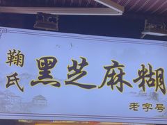 -鞠氏黑芝麻糊(水塔店)