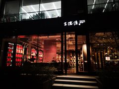 -王德传茶庄(上海新天地店)