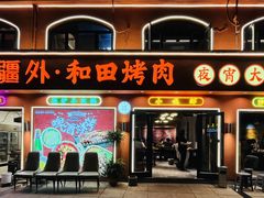 -疆里疆外·和田烤肉·清真