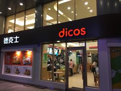 门面-德克士(步行街店)