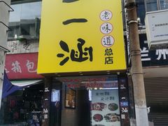 -正一涵老味道名小吃(广汉总店)