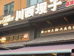 -川西坝子火锅(清江东路3.0直营店)